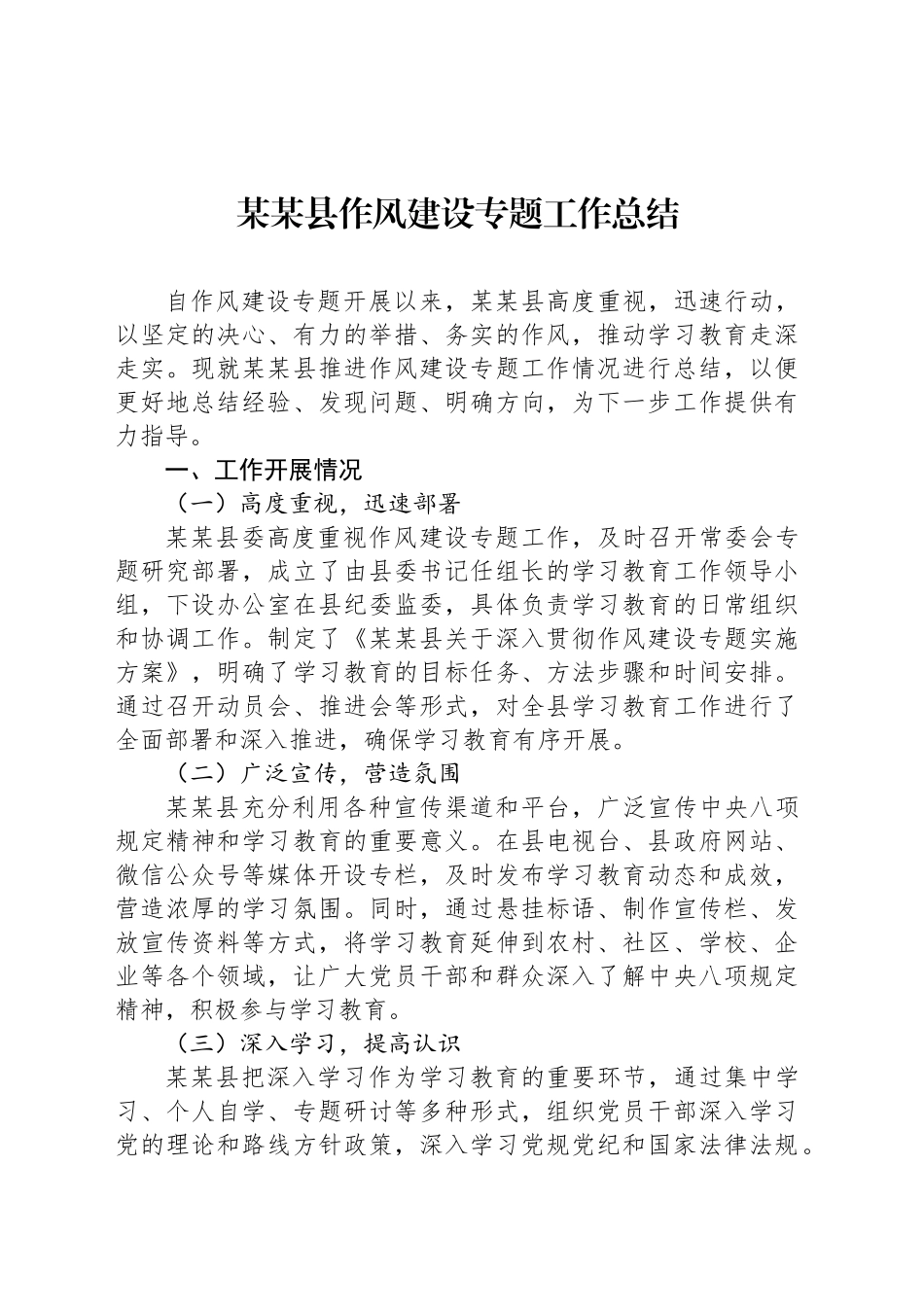 某某县作风建设专题工作总结_第1页