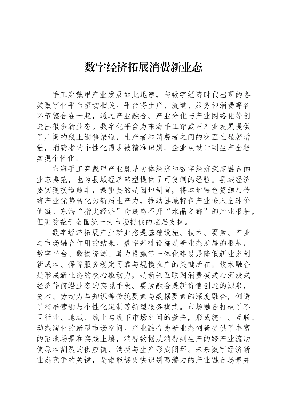 数字经济拓展消费新业态_第1页