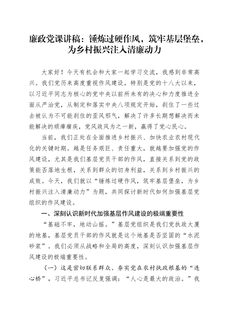 廉政党课讲稿：锤炼过硬作风，筑牢基层堡垒，为乡村振兴注入清廉动力_第1页