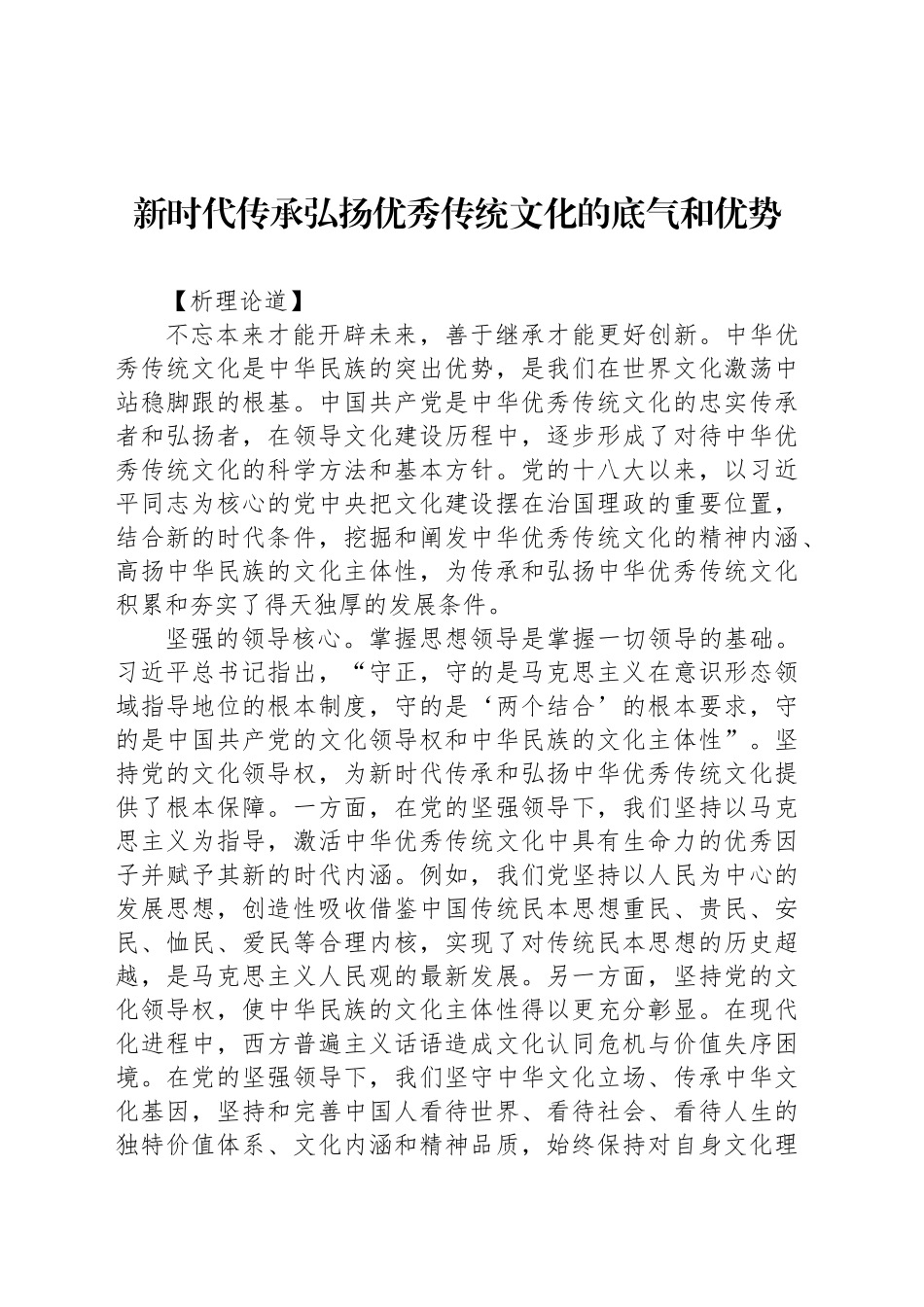 新时代传承弘扬优秀传统文化的底气和优势_第1页