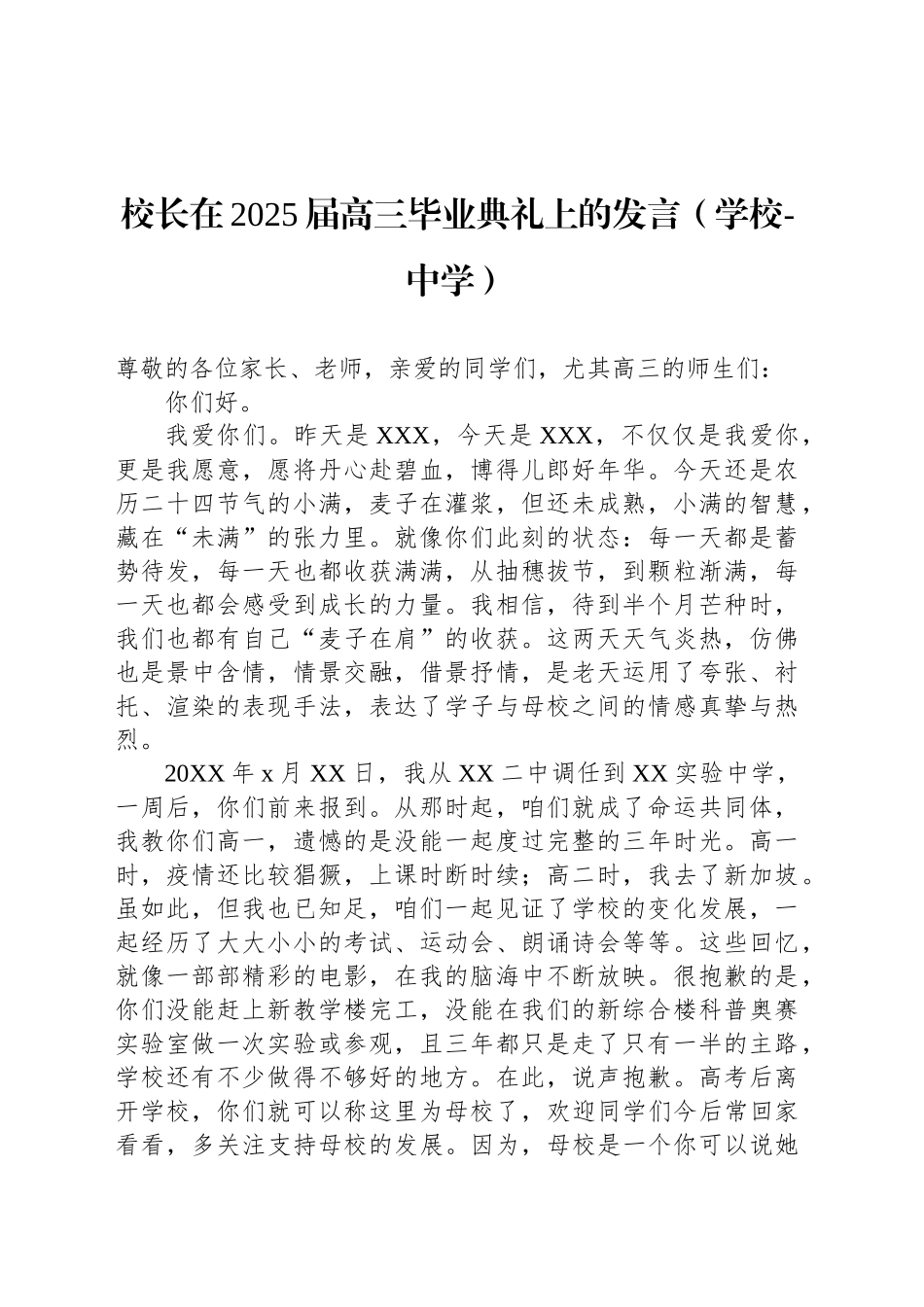 校长在2025届高三毕业典礼上的发言（学校-中学）_第1页