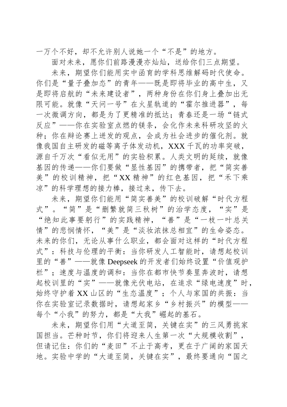 校长在2025届高三毕业典礼上的发言（学校-中学）_第2页