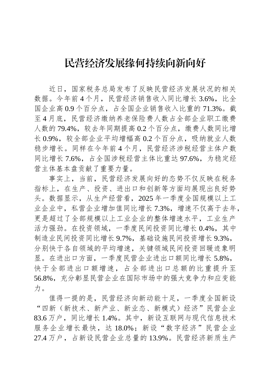 民营经济发展缘何持续向新向好_第1页
