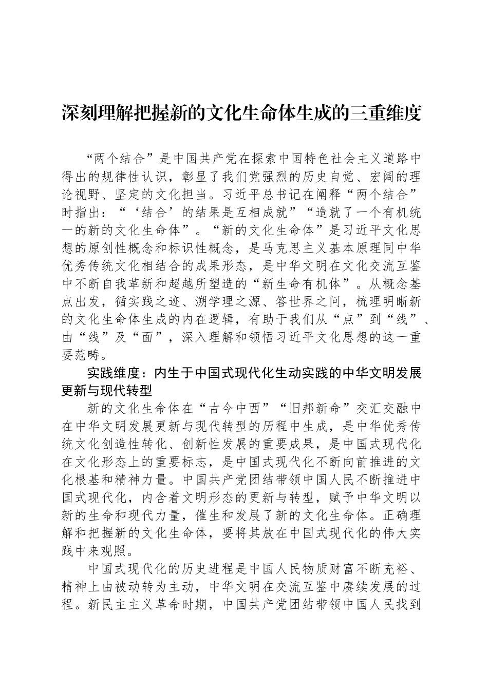 深刻理解把握新的文化生命体生成的三重维度_第1页