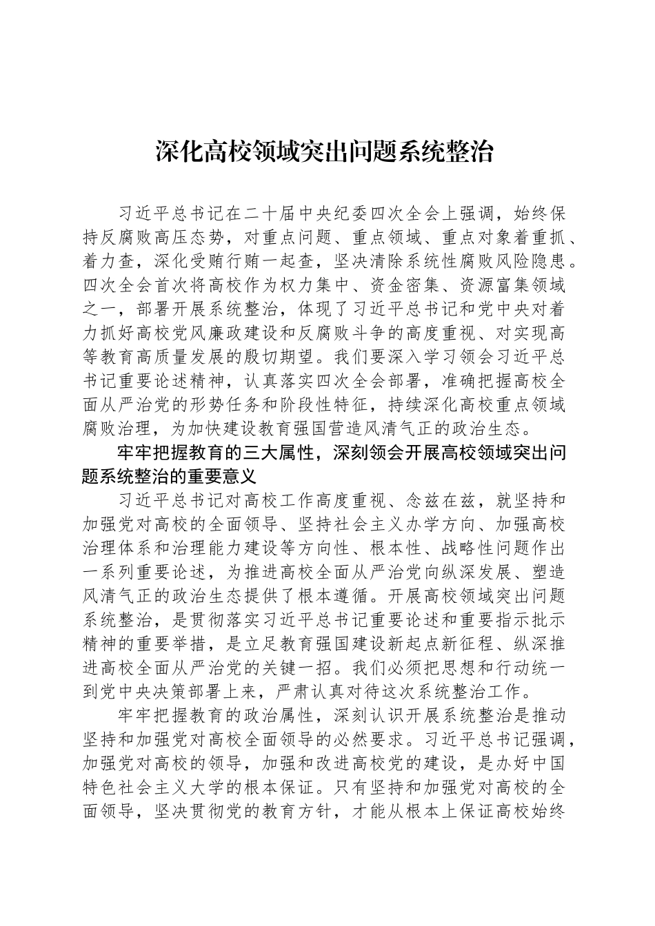 深化高校领域突出问题系统整治_第1页