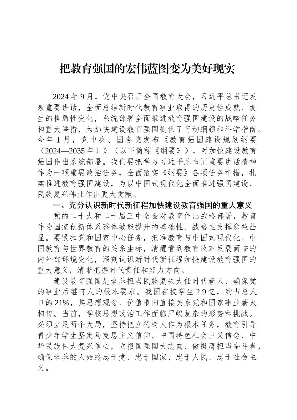 把教育强国的宏伟蓝图变为美好现实_第1页