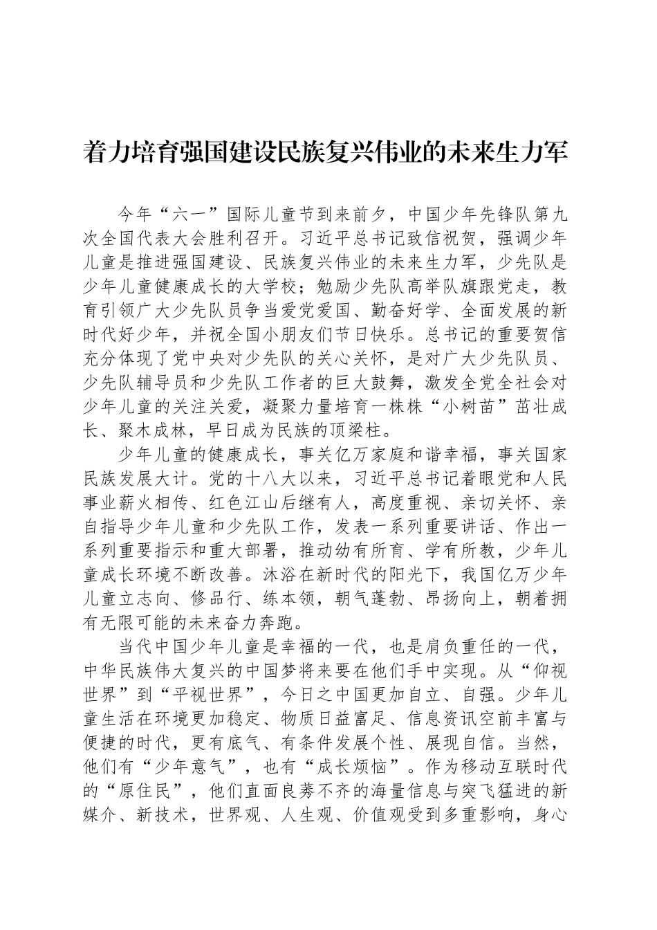 着力培育强国建设民族复兴伟业的未来生力军_第1页