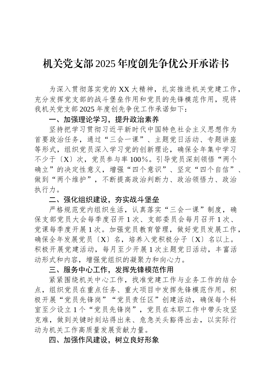 机关党支部2025年度创先争优公开承诺书_第1页