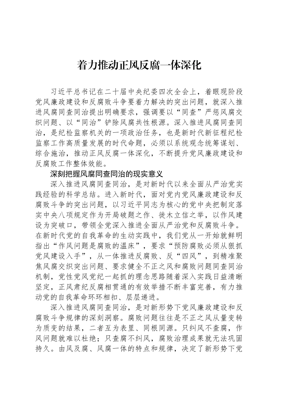 着力推动正风反腐一体深化_第1页