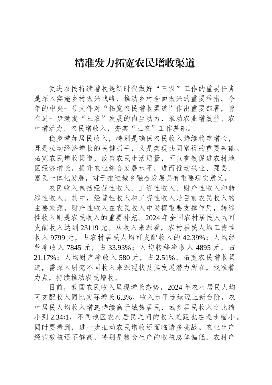 精准发力拓宽农民增收渠道_第1页