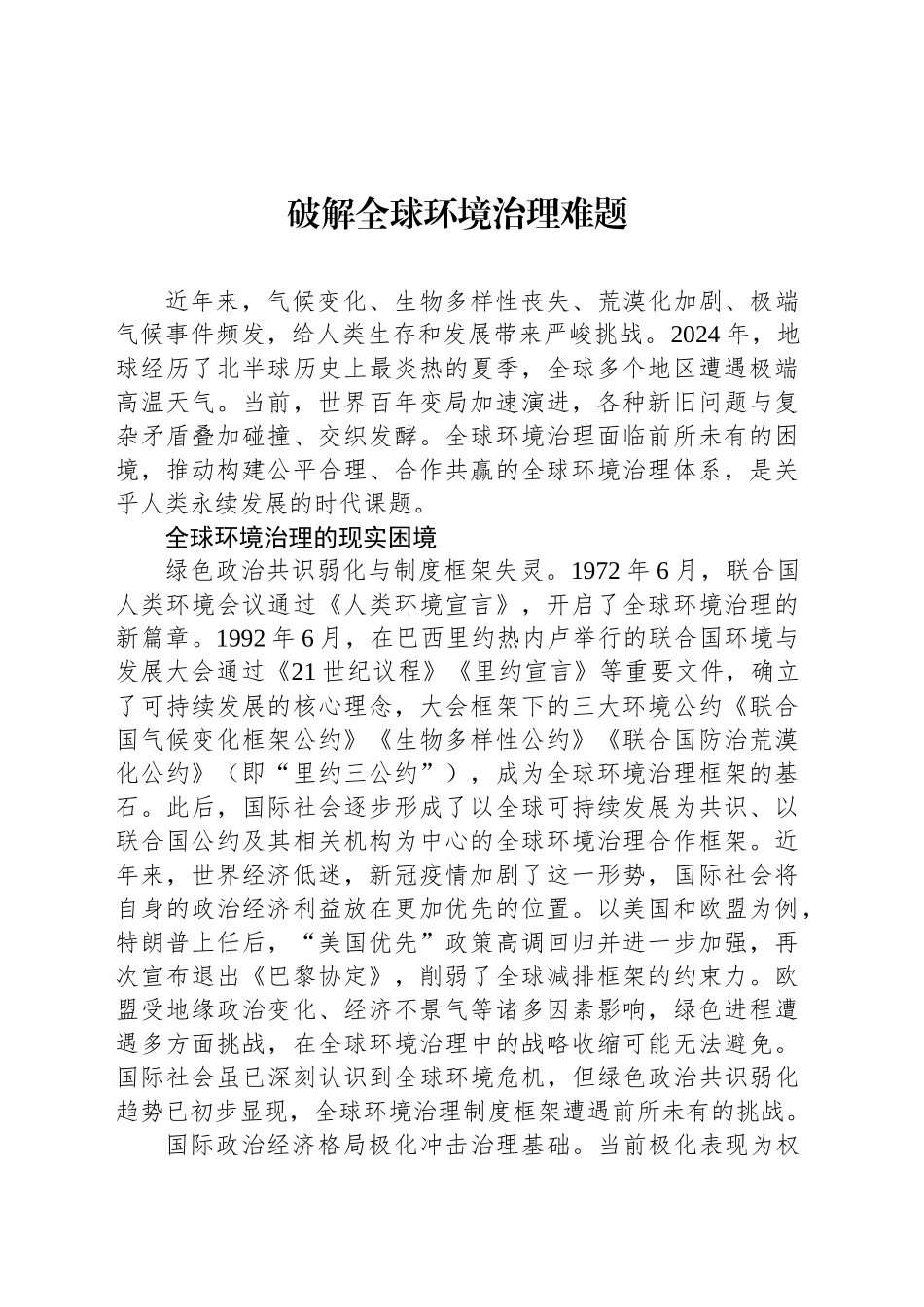 破解全球环境治理难题_第1页