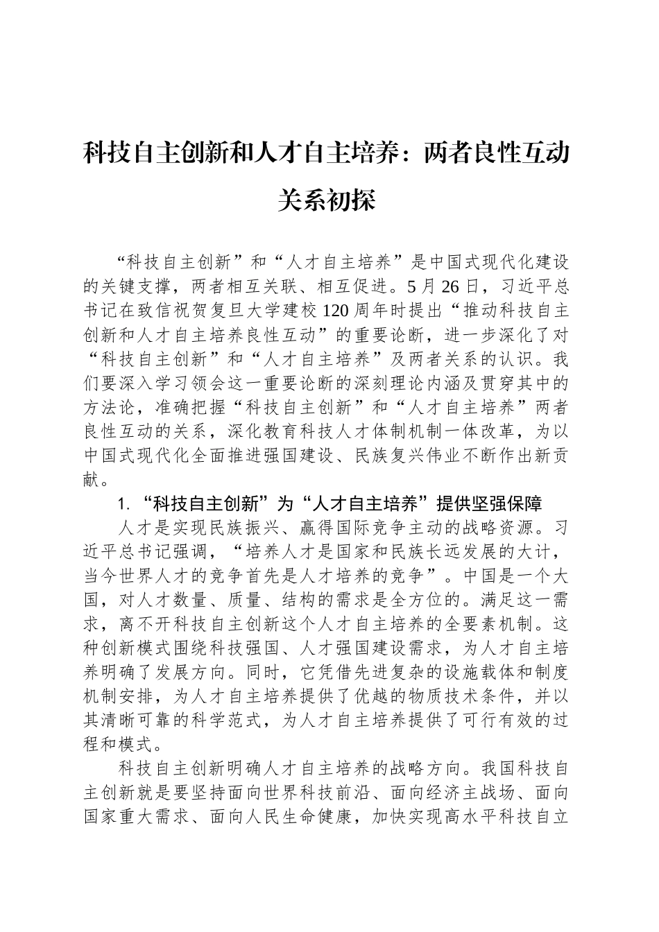 科技自主创新和人才自主培养：两者良性互动关系初探_第1页