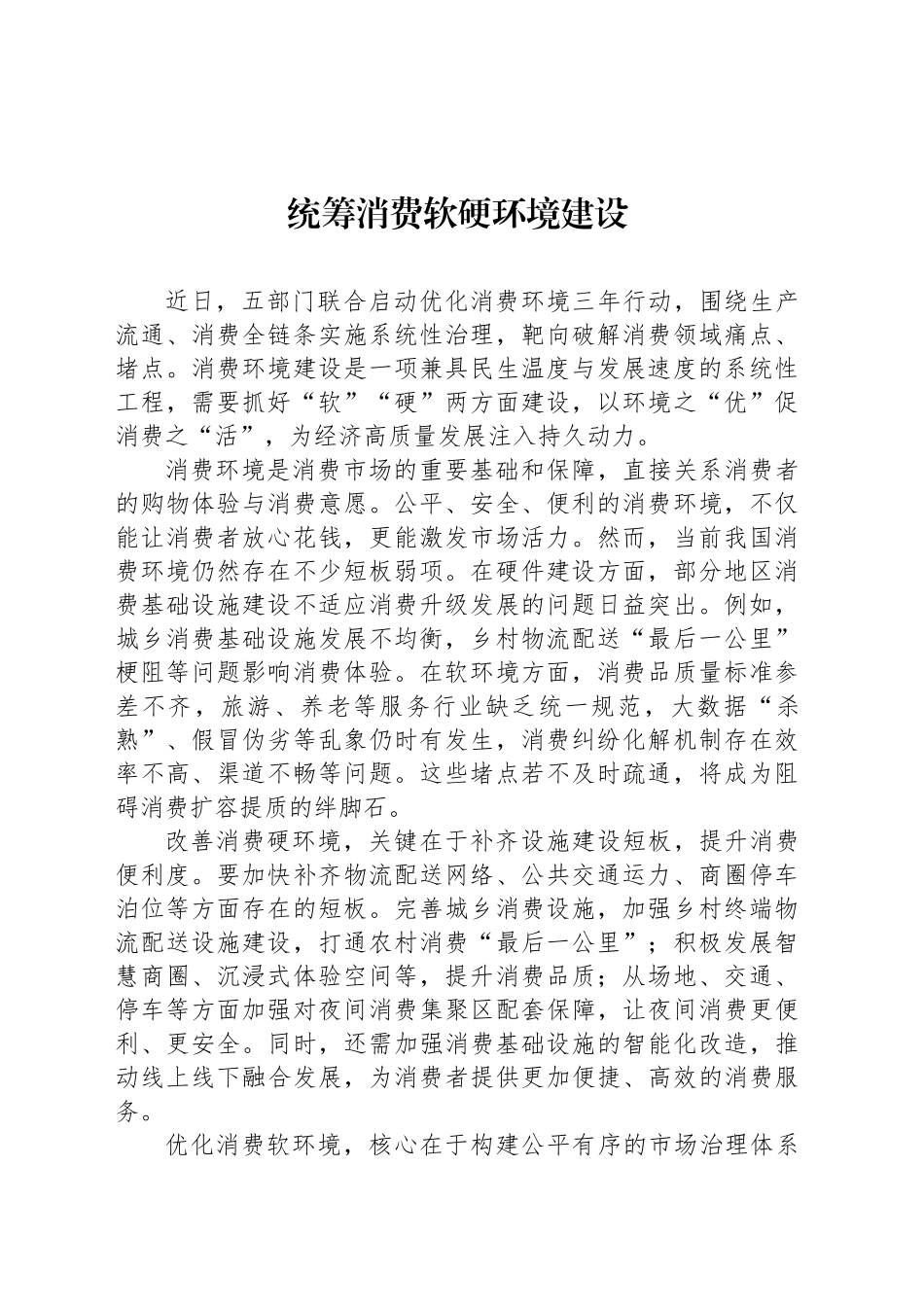 统筹消费软硬环境建设_第1页