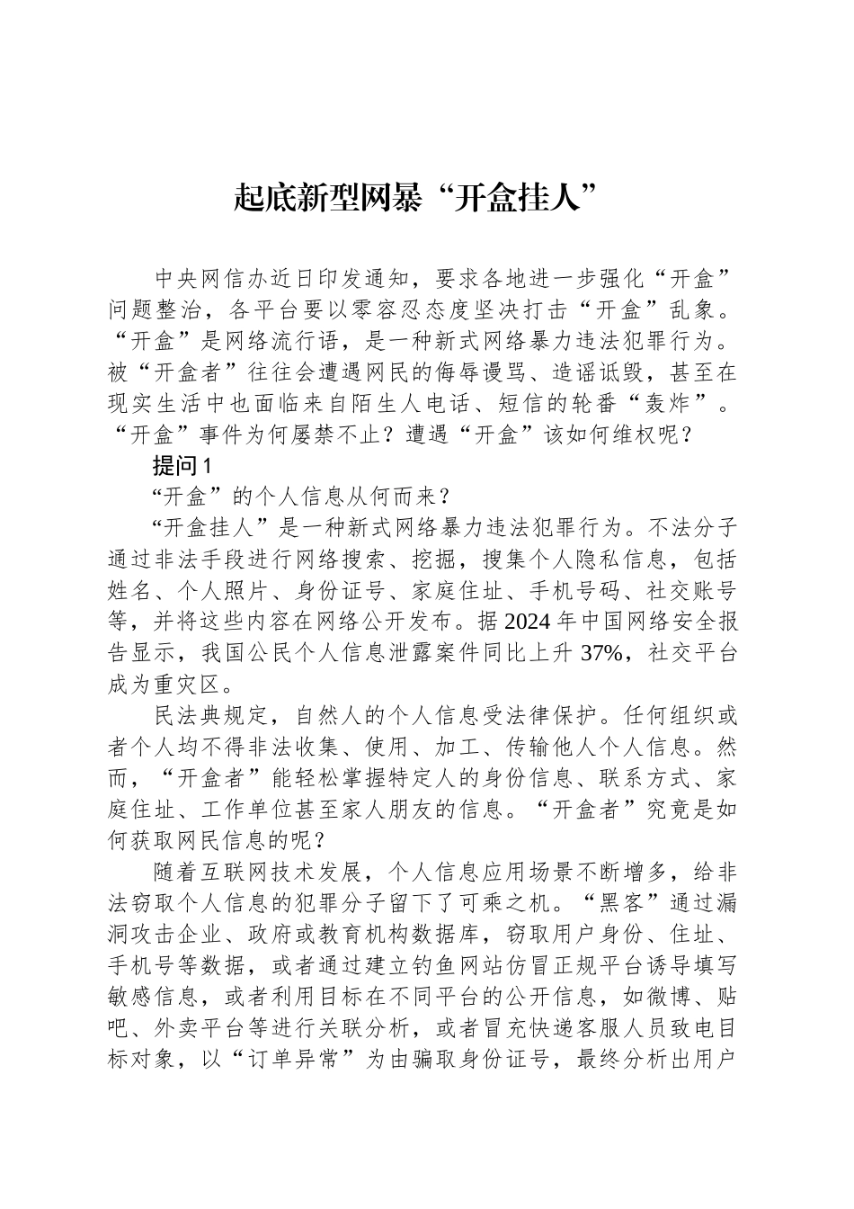 起底新型网暴“开盒挂人”_第1页