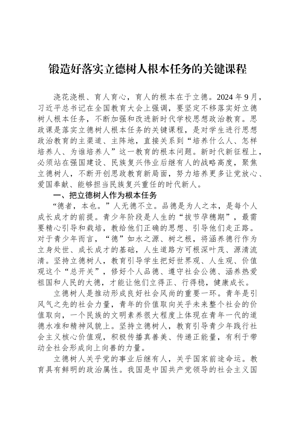 锻造好落实立德树人根本任务的关键课程_第1页