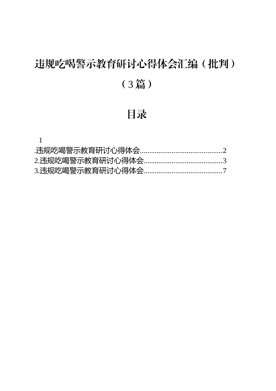 违规吃喝警示教育研讨心得体会汇编（批判）（3篇）_第1页