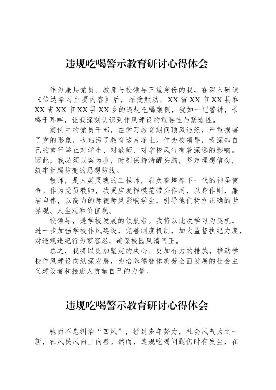 违规吃喝警示教育研讨心得体会汇编（批判）（3篇）_第2页