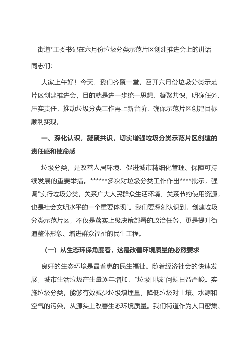 街道书记在六月份垃圾分类示范片区创建推进会上的讲话_第1页