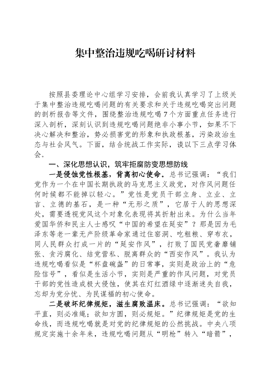 集中整治违规吃喝研讨材料_第1页
