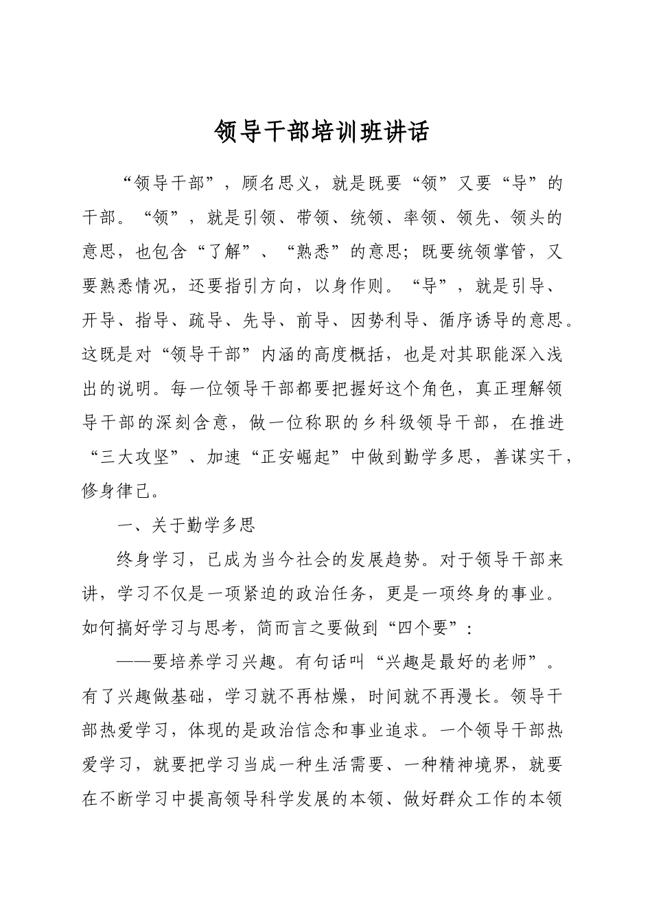 领导干部培训班讲话_第1页
