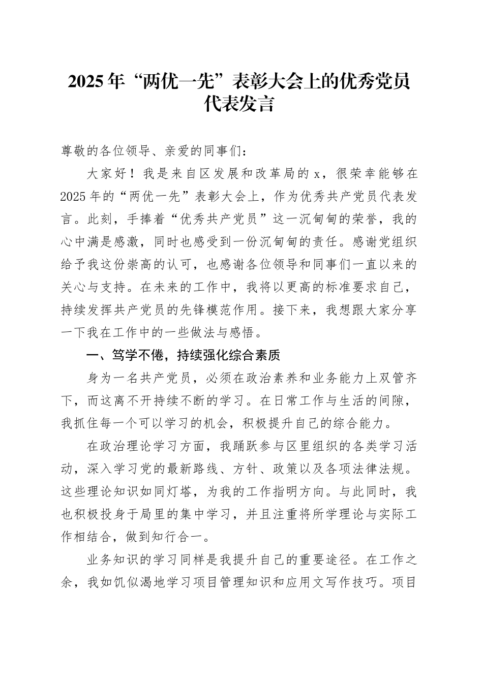 2025年“两优一先”表彰大会上的优秀党员代表发言_第1页