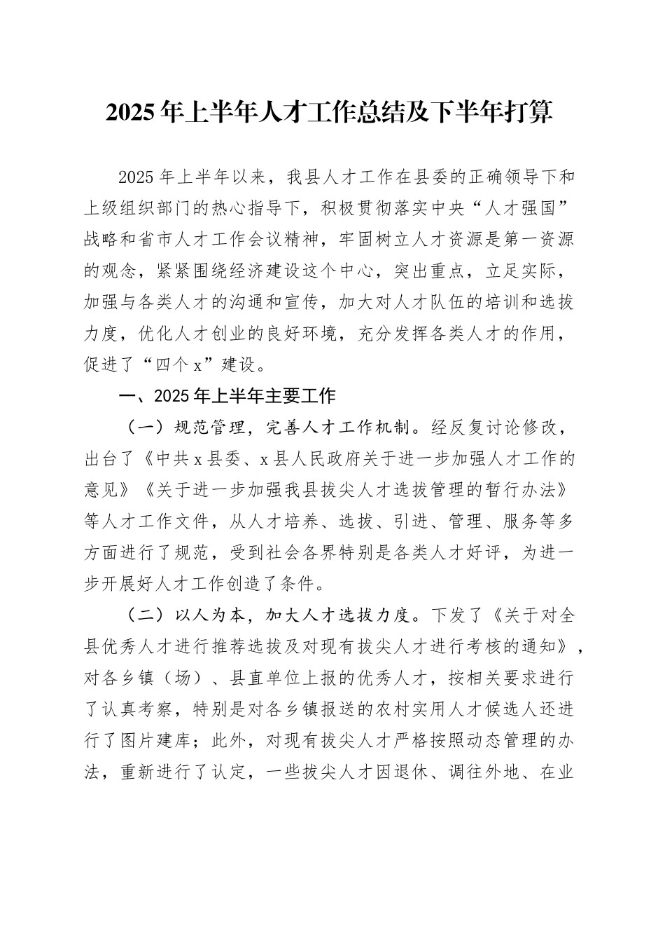 2025年上半年人才工作总结及下半年打算_第1页