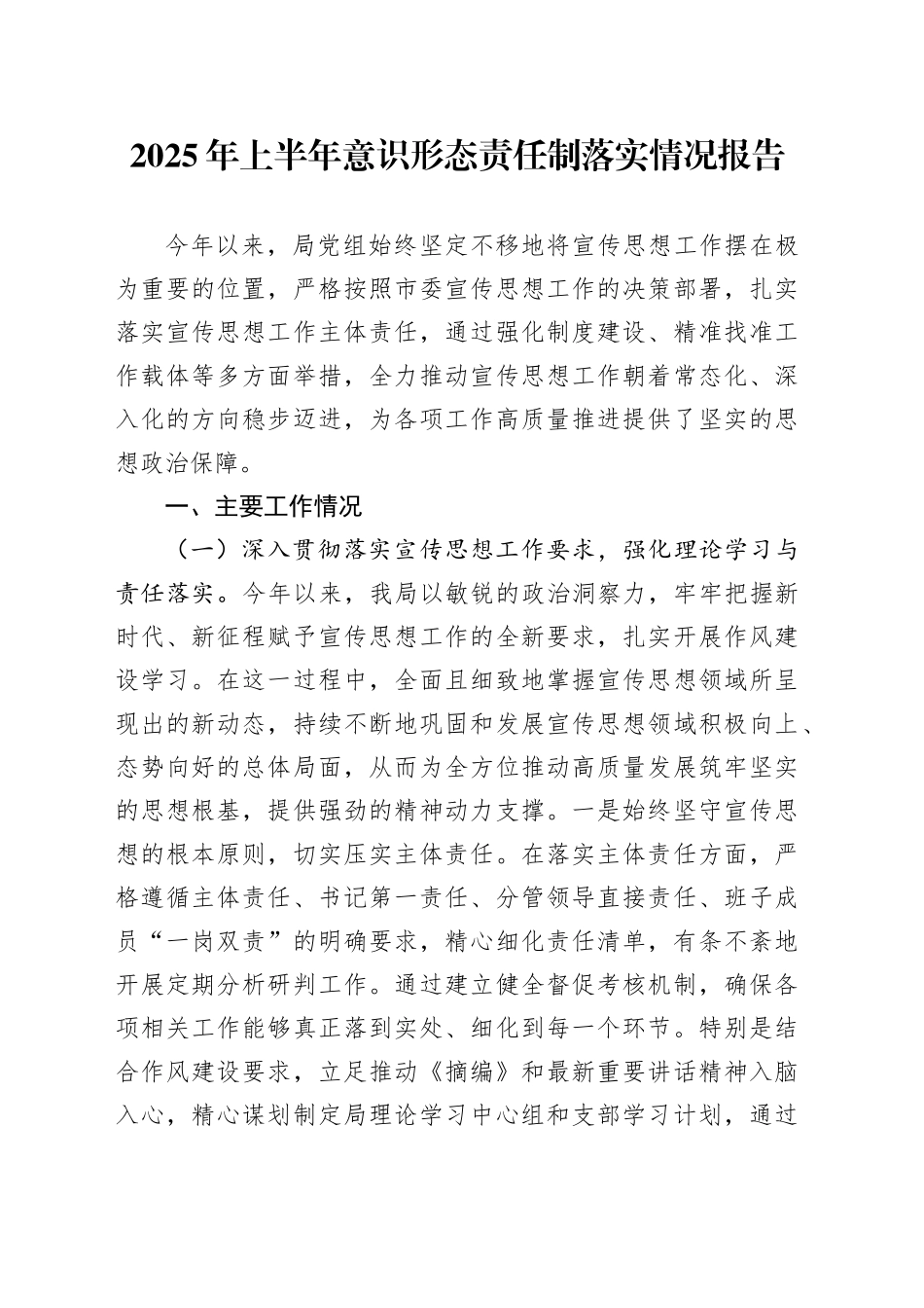 2025年上半年意识形态责任制落实情况报告_第1页
