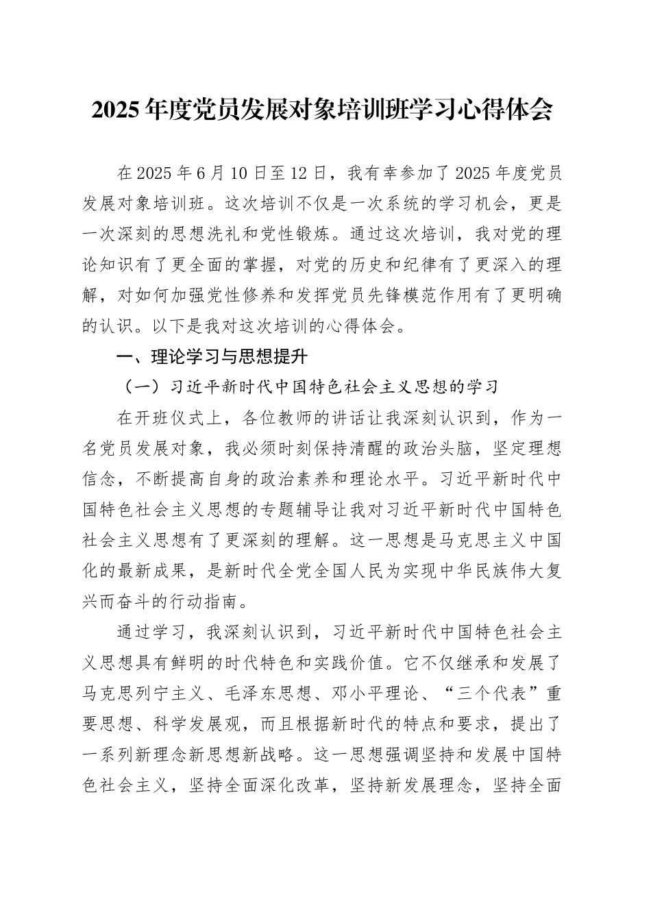 2025年度党员发展对象培训班学习心得体会_第1页