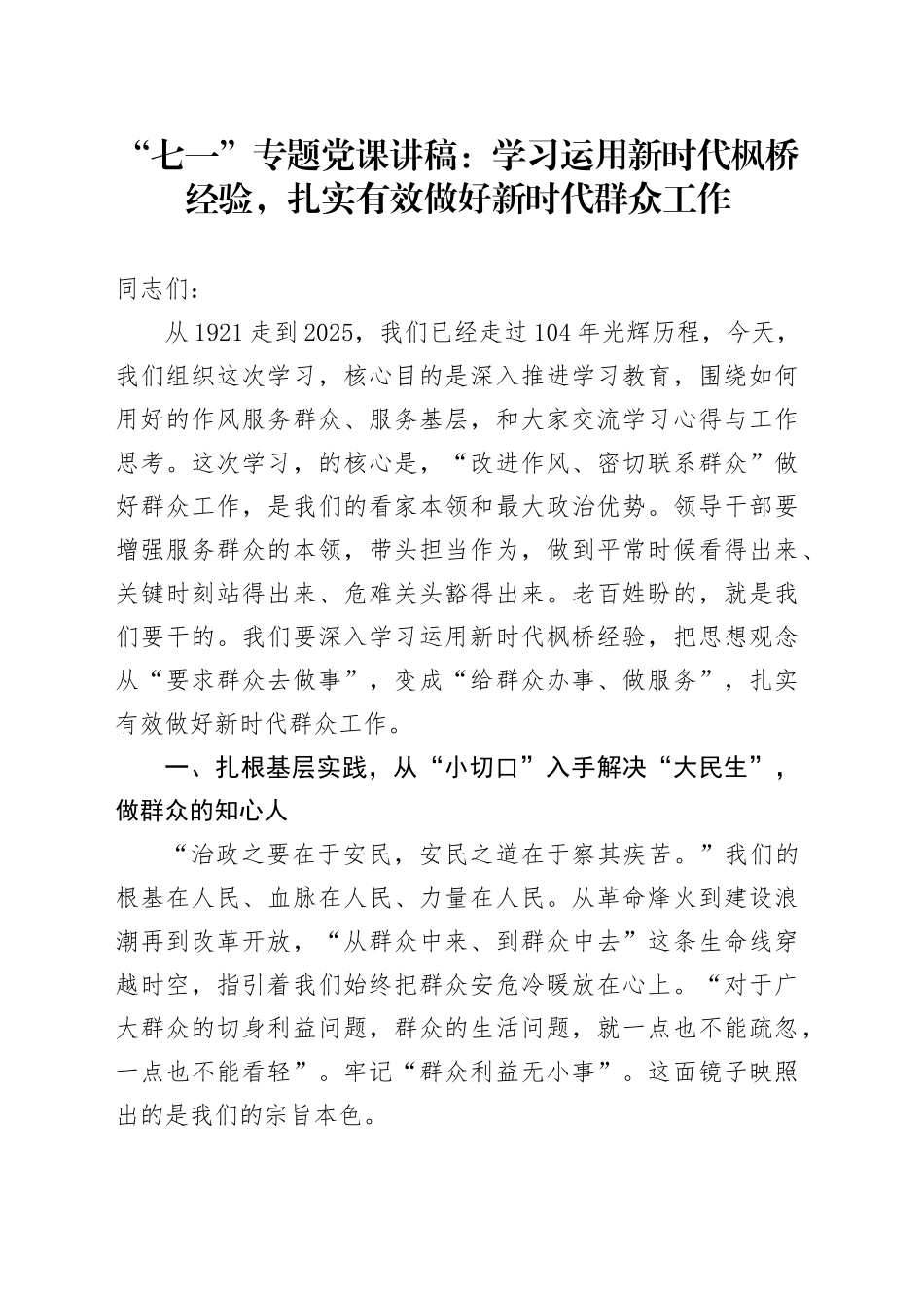 “七一”专题党课讲稿：学习运用新时代枫桥经验，扎实有效做好新时代群众工作_第1页