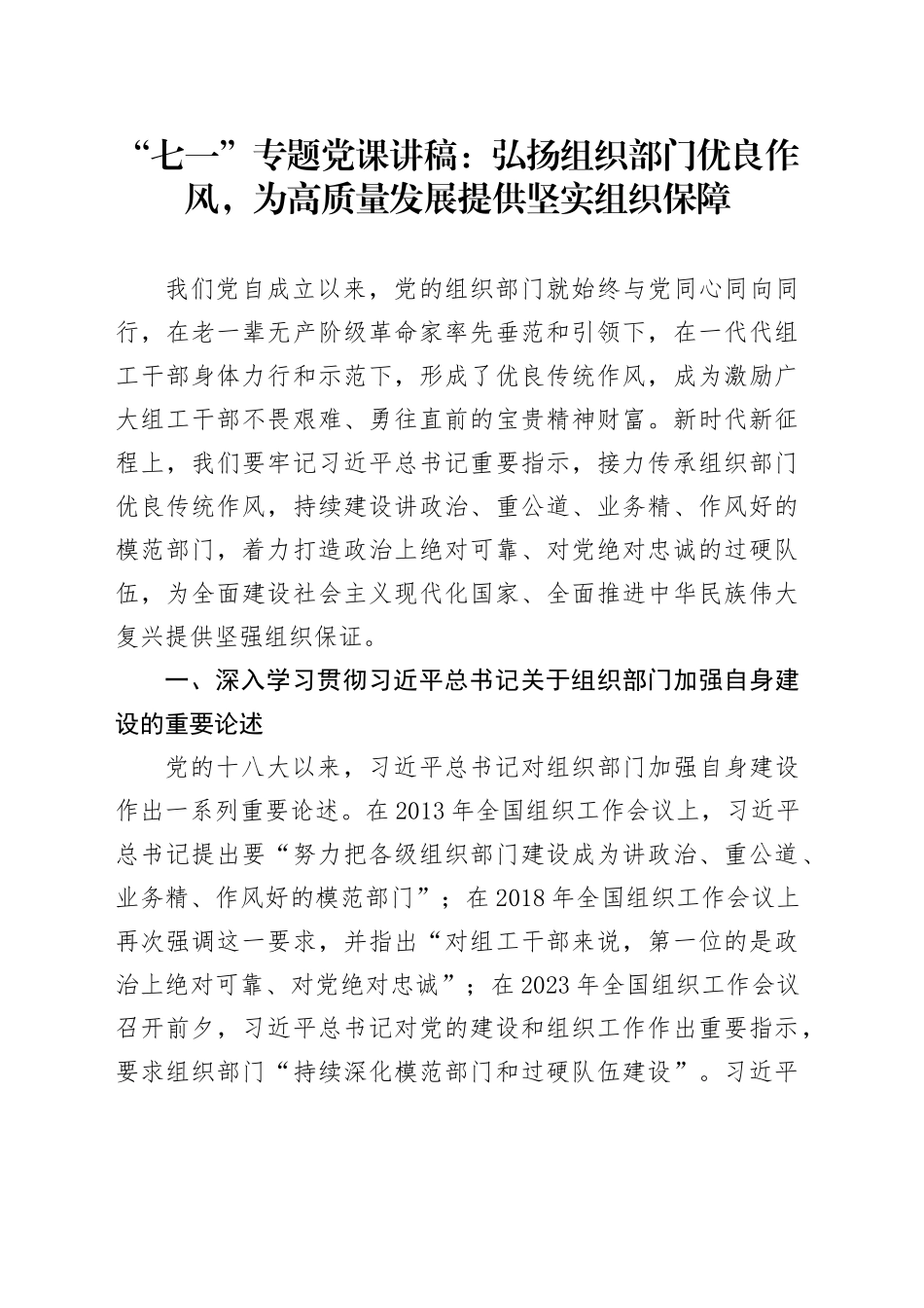 “七一”专题党课讲稿：弘扬组织部门优良作风，为高质量发展提供坚实组织保障_第1页