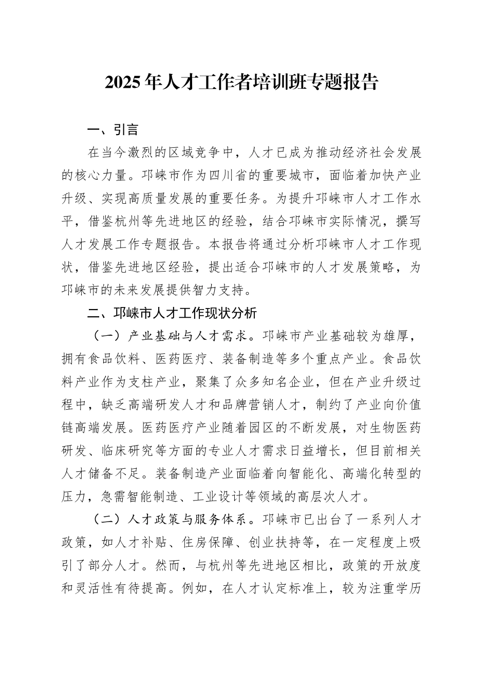 2025年人才工作者培训班专题报告_第1页