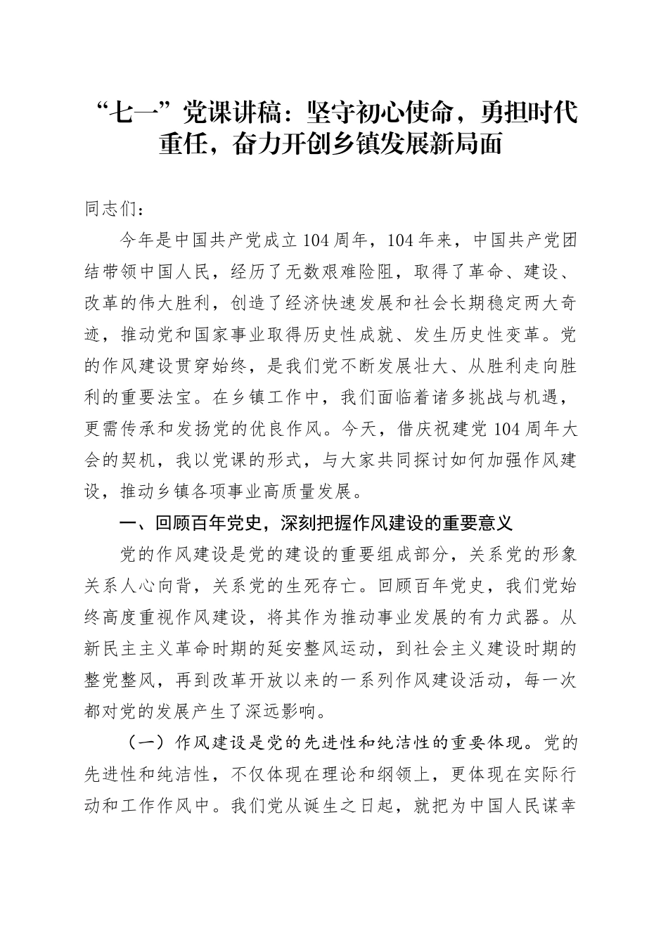 “七一”党课讲稿：坚守初心使命，勇担时代重任，奋力开创乡镇街道发展新局面_第1页