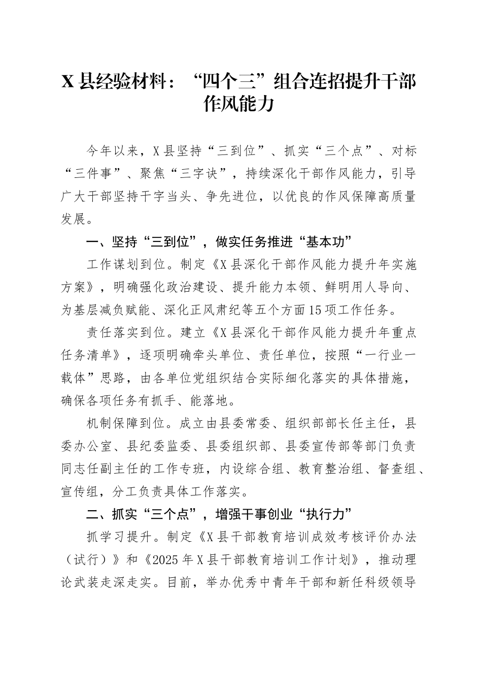 X县经验材料：“四个三”组合连招提升干部作风能力_第1页