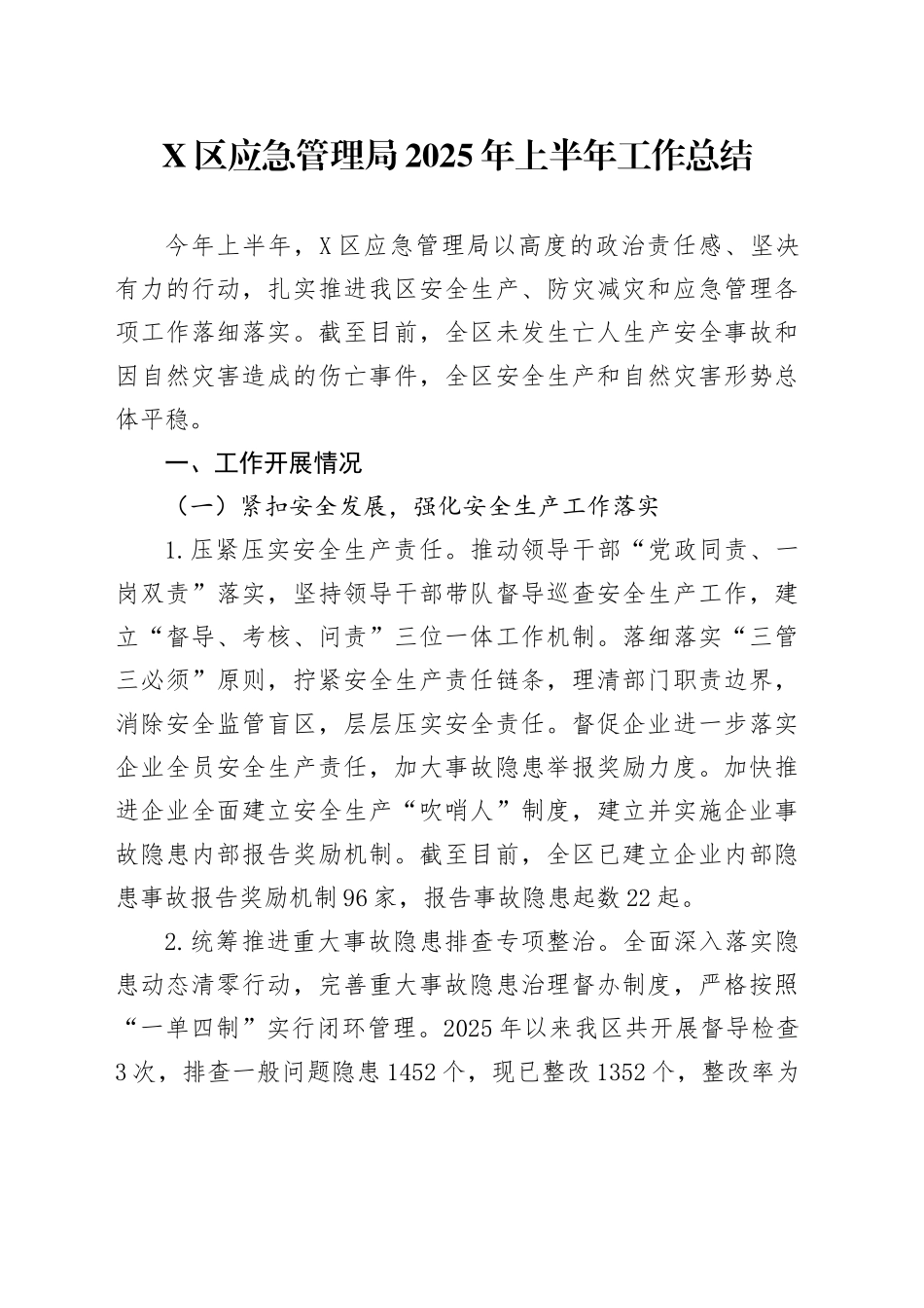 X区应急管理局2025年上半年工作总结_第1页