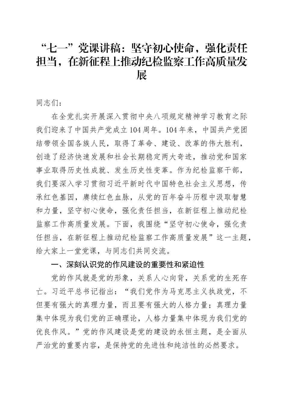 “七一”党课讲稿：坚守初心使命，强化责任担当，在新征程上推动纪检监察工作高质量发展_第1页