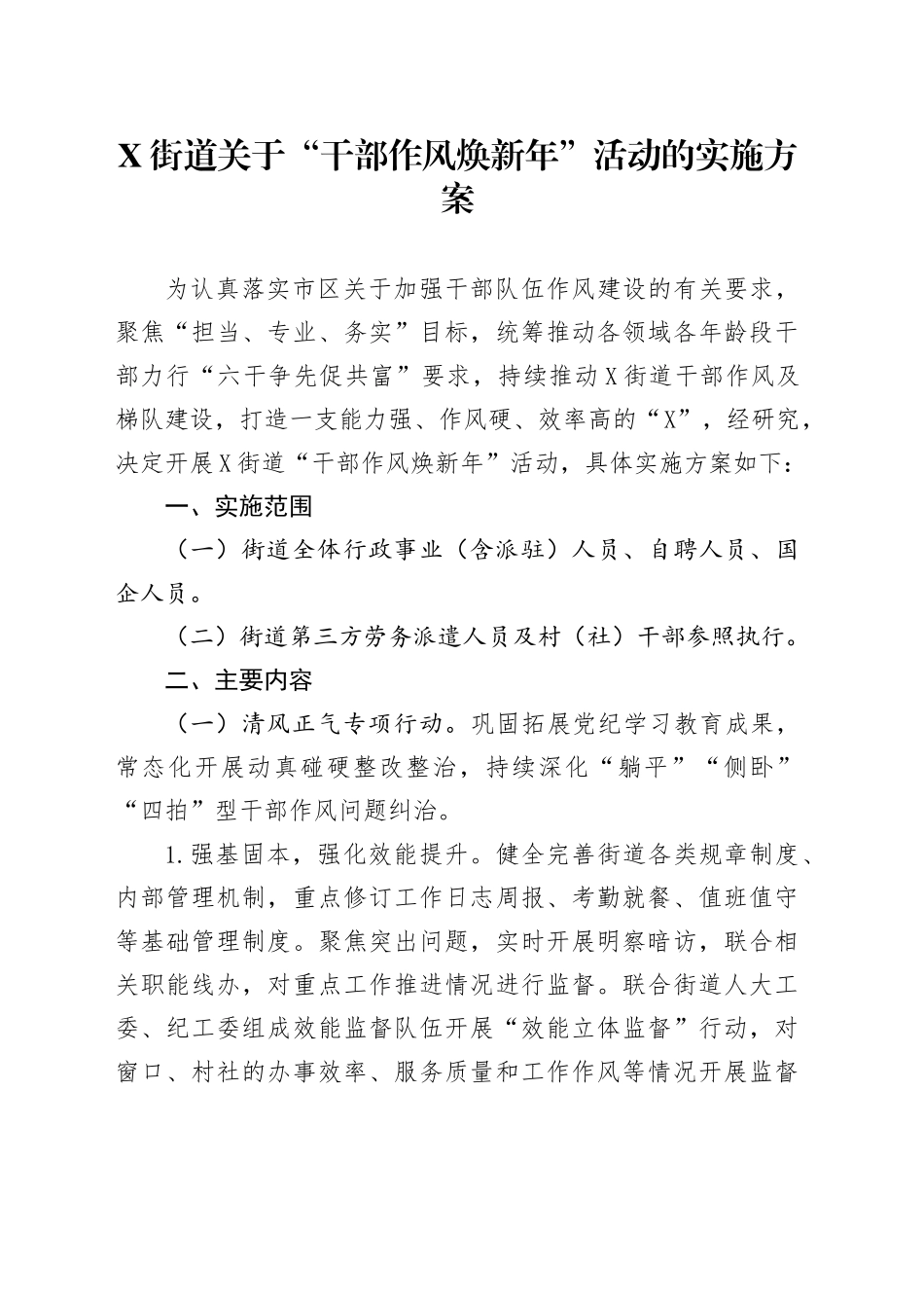 X街道关于“干部作风焕新年”活动的实施方案_第1页