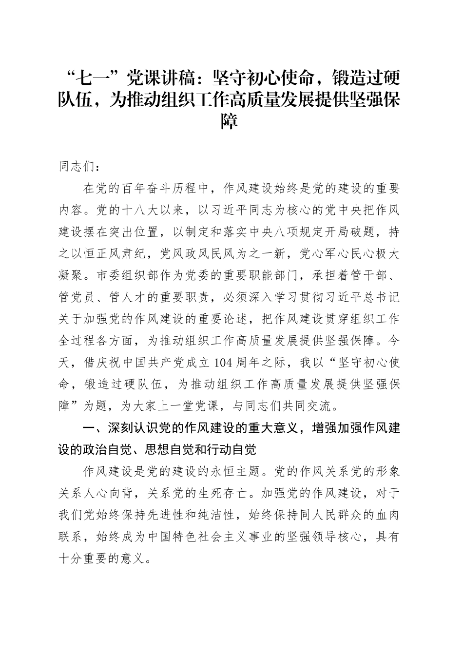 “七一”党课讲稿：坚守初心使命，锻造过硬队伍，为推动组织工作高质量发展提供坚强保障_第1页