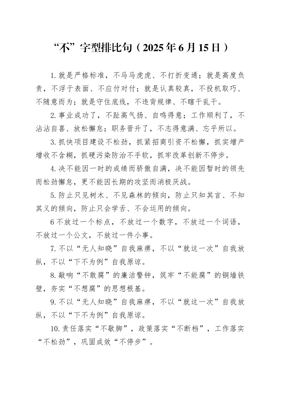 “不”字型排比句（2025年6月15日）_第1页