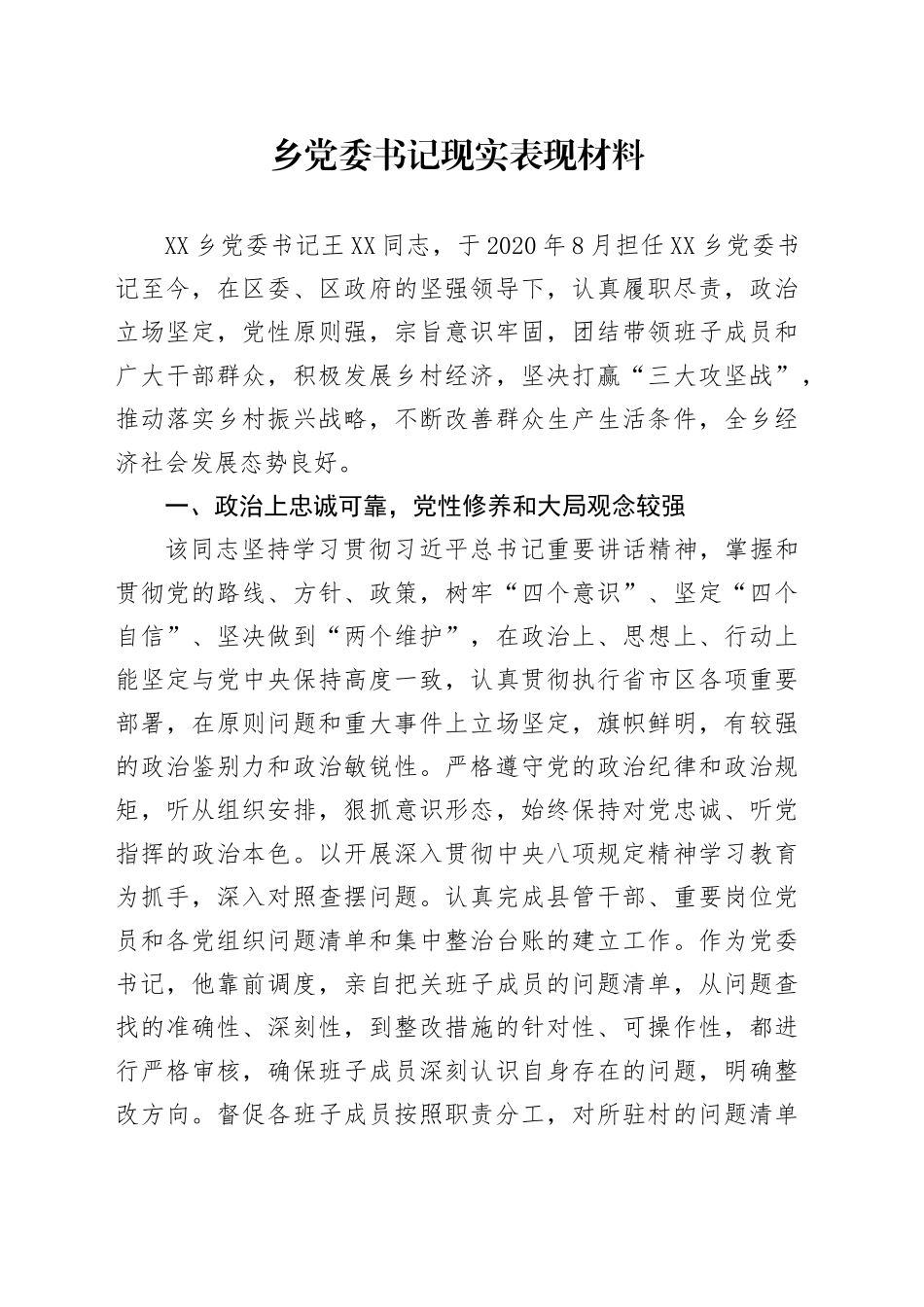 乡党委书记现实表现材料_第1页