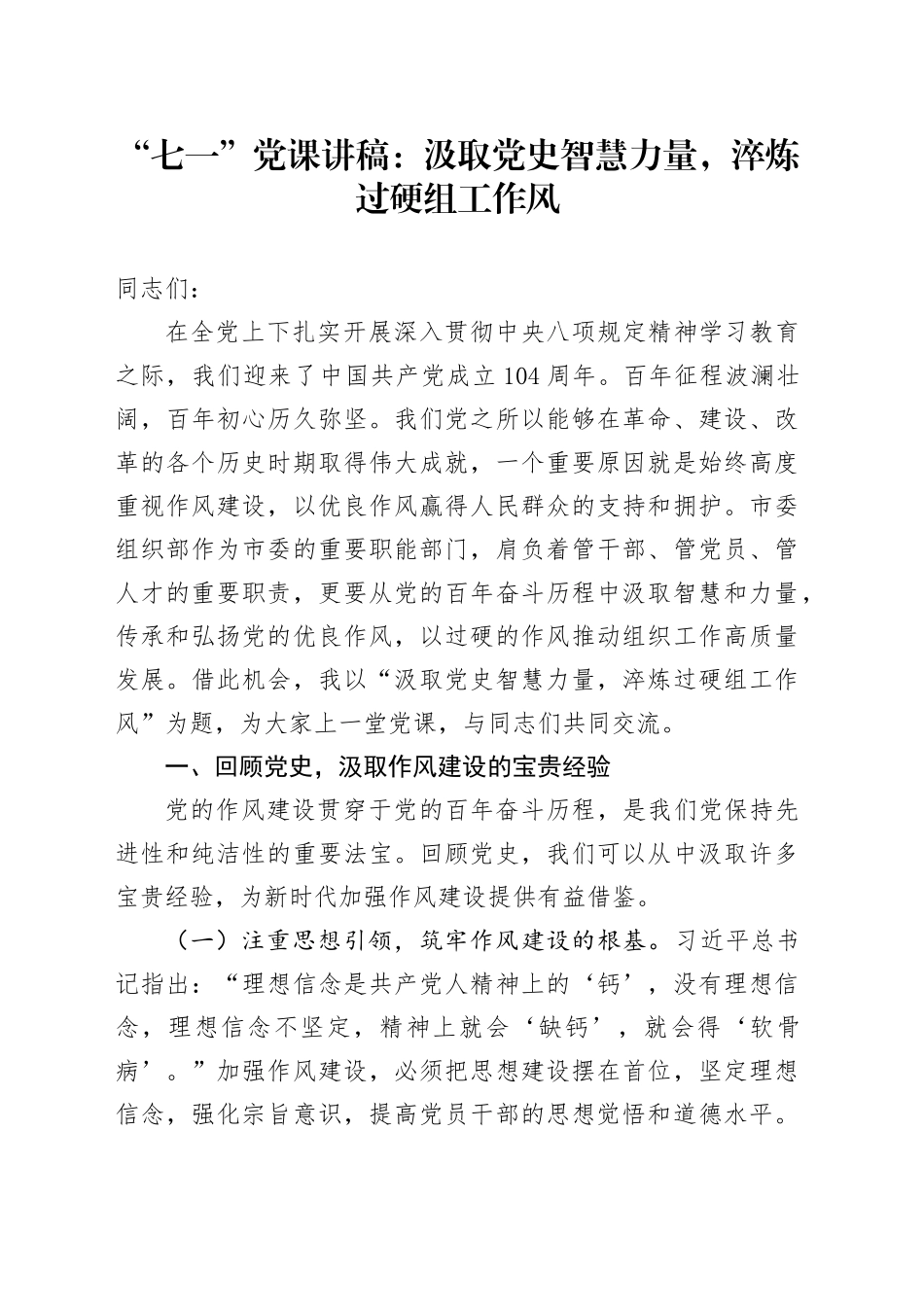 “七一”党课讲稿：汲取党史智慧力量，淬炼过硬组工作风_第1页