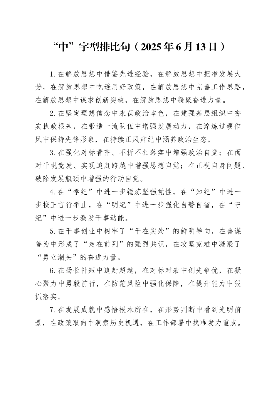 “中”字型排比句（2025年6月13日）_第1页