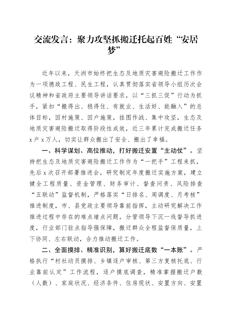 交流发言：聚力攻坚抓搬迁托起百姓“安居梦”_第1页