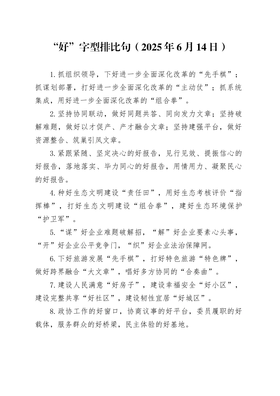 “好”字型排比句（2025年6月14日）_第1页
