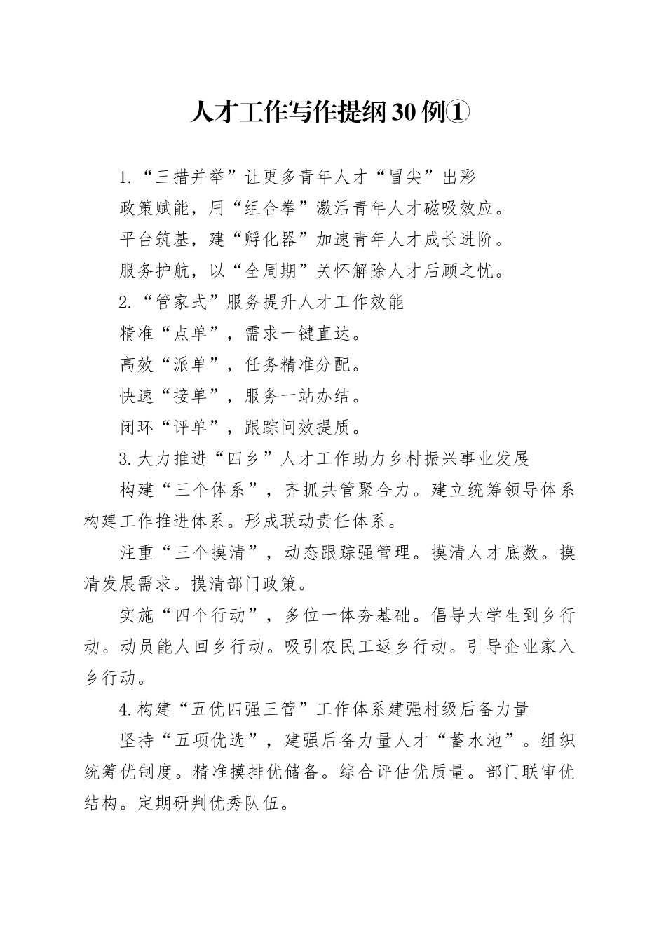 人才工作写作提纲30例①_第1页
