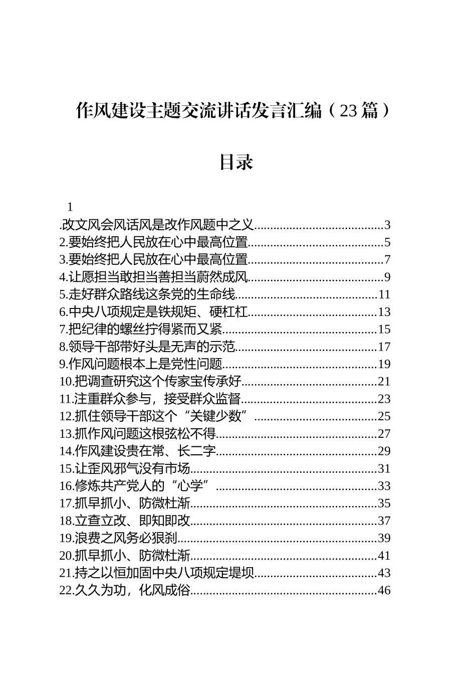 【23篇】作风建设主题交流讲话发言汇编20250616_第1页