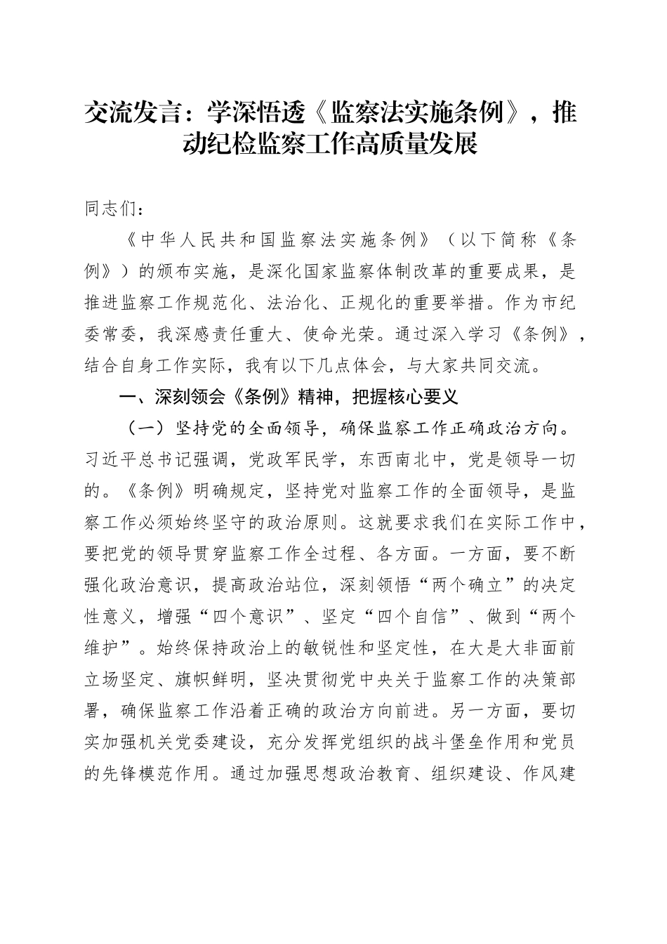 交流发言：学深悟透《监察法实施条例》，推动纪检监察工作高质量发展_第1页