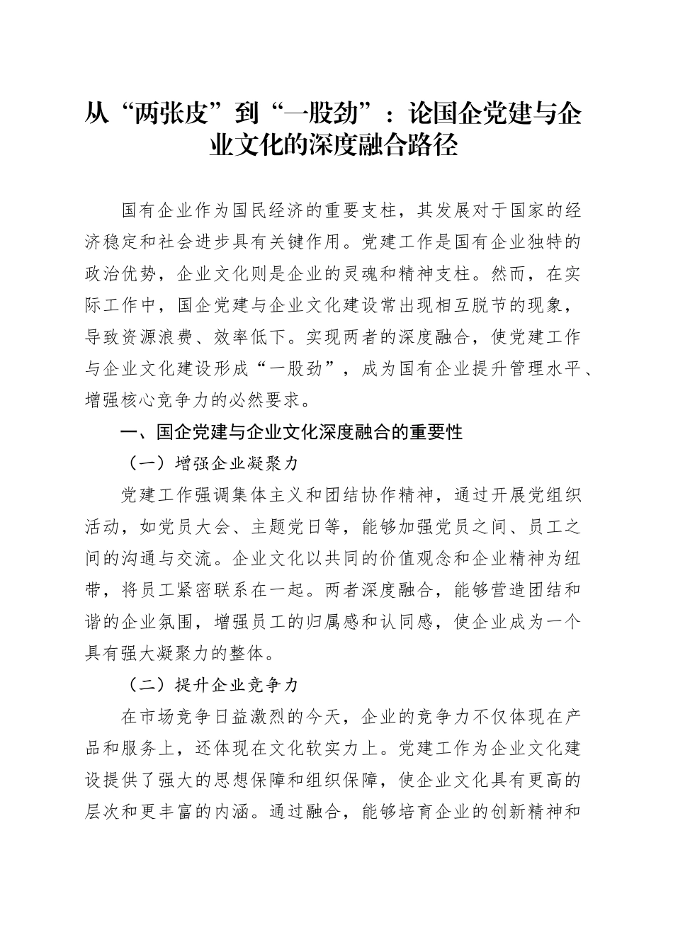 从“两张皮”到“一股劲”：论国企党建与企业文化的深度融合路径_第1页