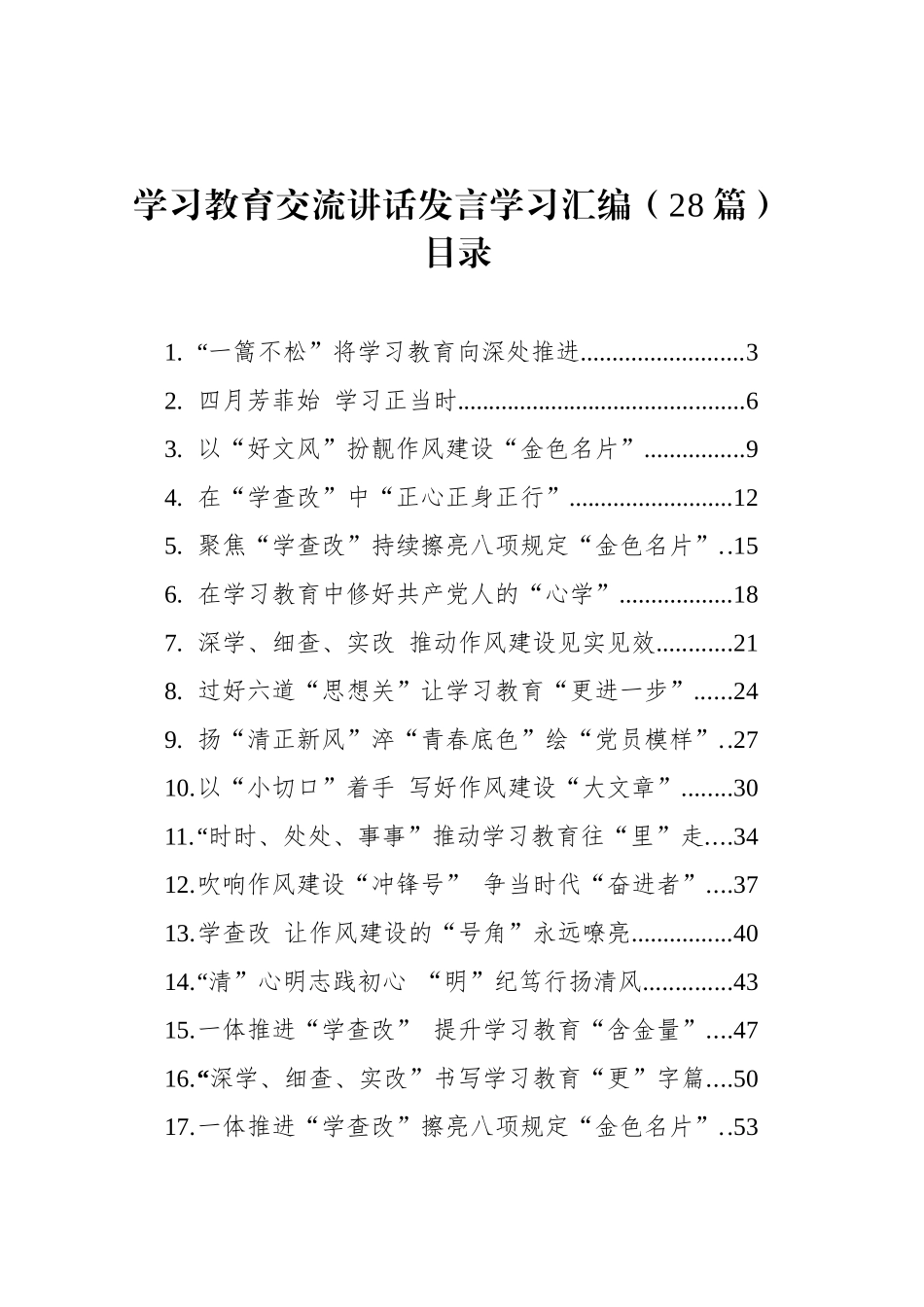【28篇】深入贯彻中央八项规定精神学习教育交流研讨发言讲话材料汇编20250616_第1页