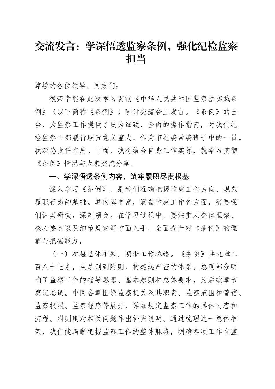 交流发言：学深悟透监察条例，强化纪检监察担当_第1页