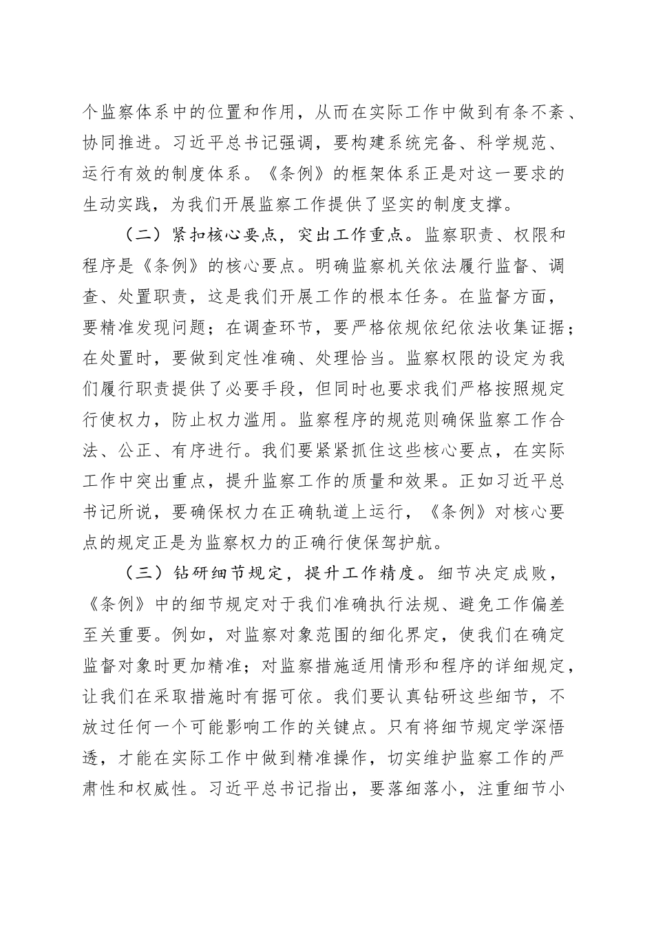 交流发言：学深悟透监察条例，强化纪检监察担当_第2页